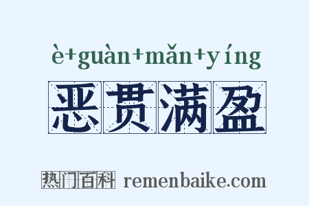 恶贯满盈是什么意思的图片